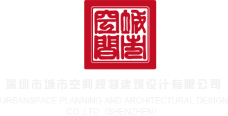 红桃网站美女操深圳市城市空间规划建筑设计有限公司